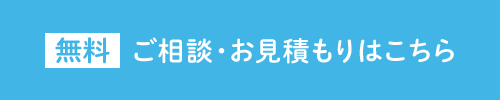 無料 ご相談・お見積もりはこちら