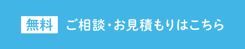 無料 ご相談・お見積もりはこちら